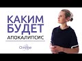 Про Апокалипсис | Счастье и деньги | Как не осуждать | Что скрывается под льдами Антарктиды