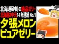 【ゆっくり解説】夕張メロンピュアゼリーは、夕張メロンそのものの味？！北海道グルメお菓子編！