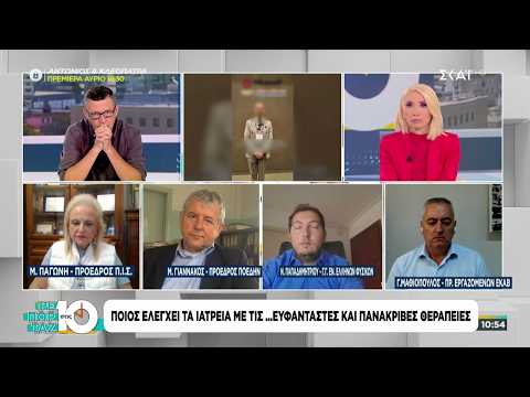 Ποιος ελέγχει τα ιατρεία με τις... ευφάνταστες και πανάκριβες θεραπείες | Ρεπορτάζ στις 10