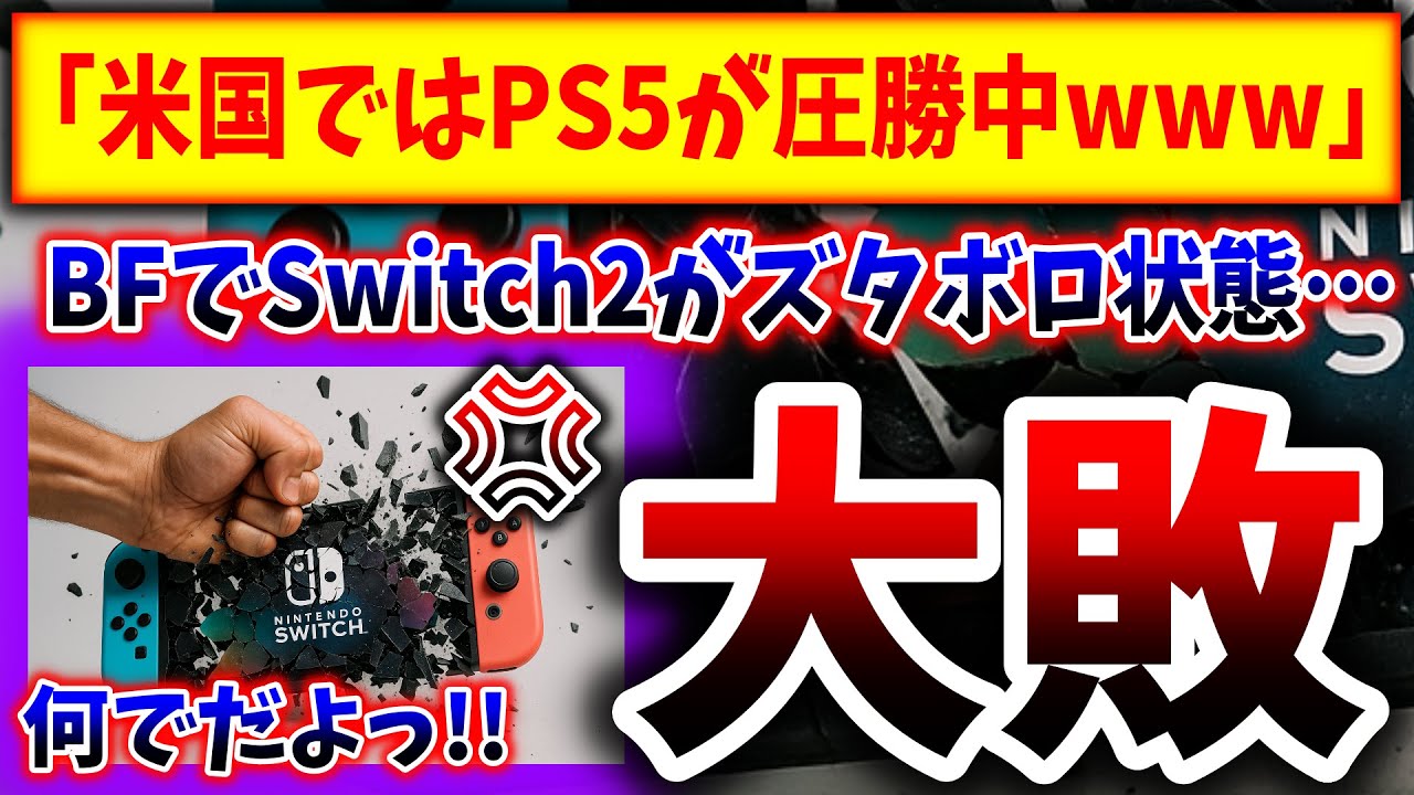 Disastrous] Switch 2 loses to PS5 by a factor of 2 → Why don't