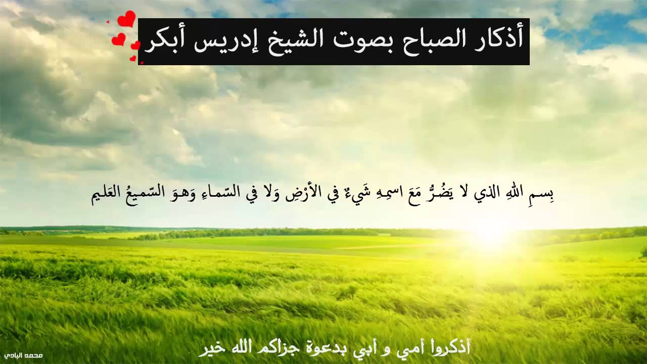 أذكار الصباح بصوت الشيخ أدريس أبكر مع النص Youtube