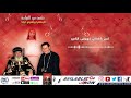 لحن كاطاني للم علم ابراهيم عياد