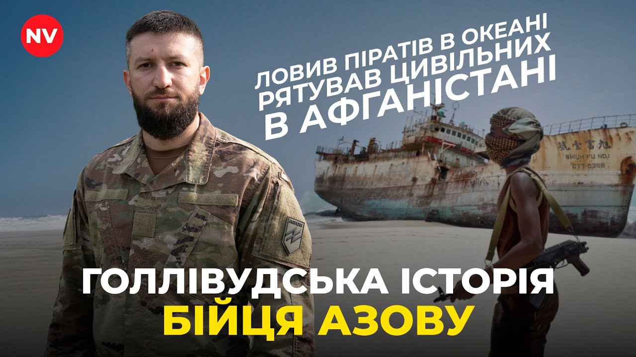 З Афганістану на Покровськ | Голлівудська історія бійця 