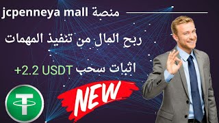 ربح عملة USDT من منصة jcpenneya mall سجل واحصل على 10$ مجانا ربح المال من الانترنت 2023