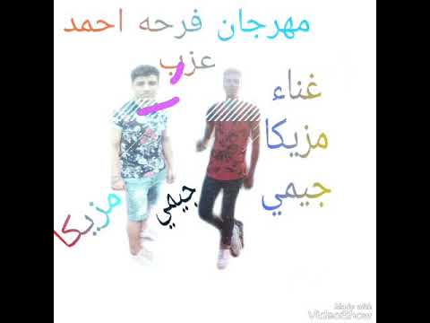 مهرجان فرحه احمد عزب توزيع ميشو مطريه