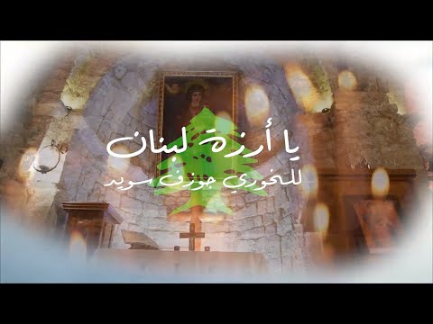 يا أرزة لبنان للخوري جوزف سويد
