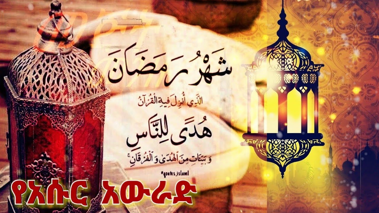 የአሱር አውራድ ||