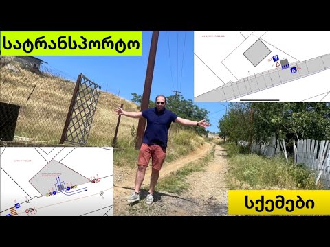 სატრანსპორტო სქემები | ეპ. #6