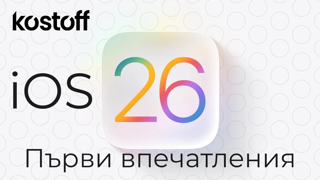 iOS 26 - Първи впечатления - YouTube