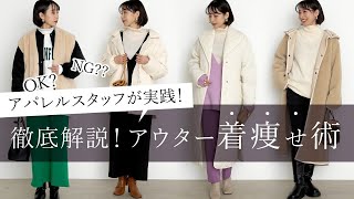 アパレルスタッフが徹底解説！アウター着痩せ術！