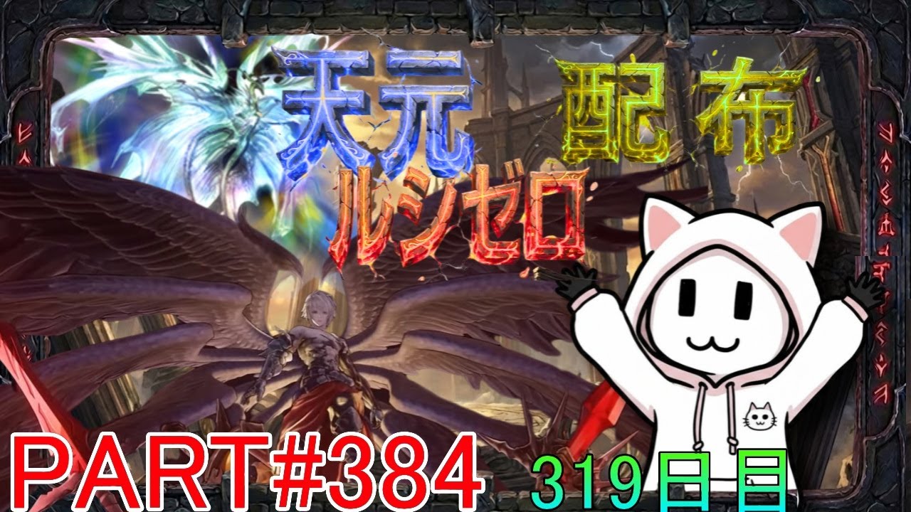 【グラブル】#384 さくっと天元・ルシゼロソロ＆素材配布【319日目】【雑談＆スパバハ水ソロ回】