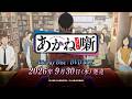 TVアニメ「あかね噺」』Blu-ray Disc／DVD BOX発売決定CM