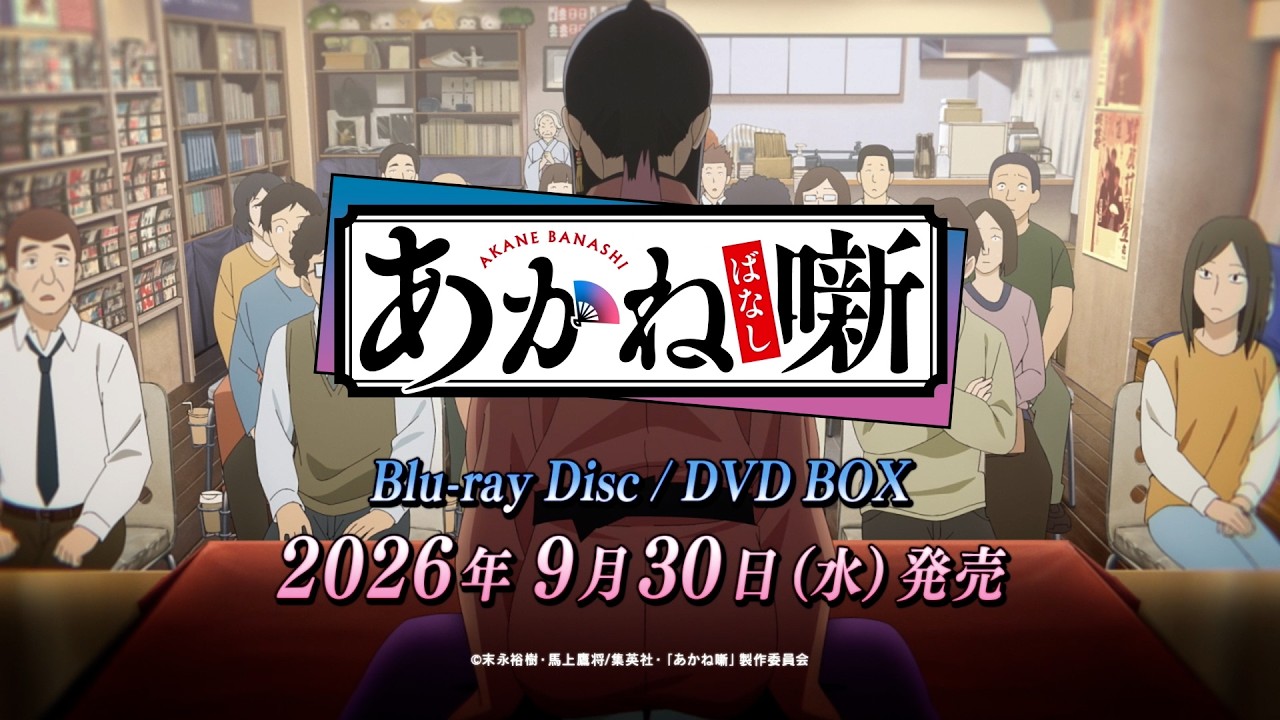 TVアニメ『あかね噺』Blu-ray Disc/DVD BOX発売決定CM｜9月30日(水