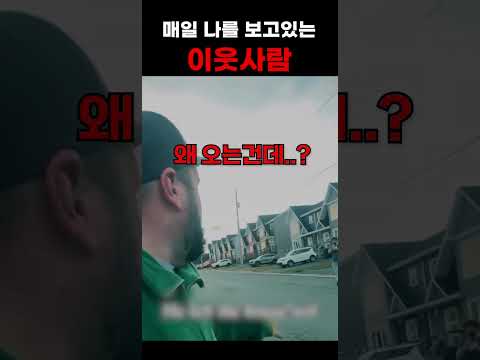매일 나를 보고 있는 <strong>이웃사람</strong>