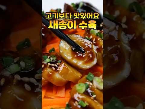 새송이버섯으로 만드는 수육