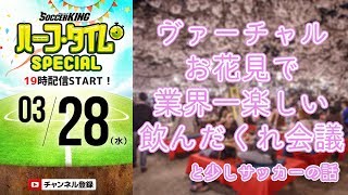 ヴァーチャル花見で飲んだくれ企画会議｜#SKch 2018.03.28