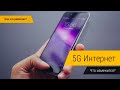 Как работает 5G интернет?