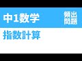 中1数学「指数計算の正誤問題の定期テスト頻出問題」