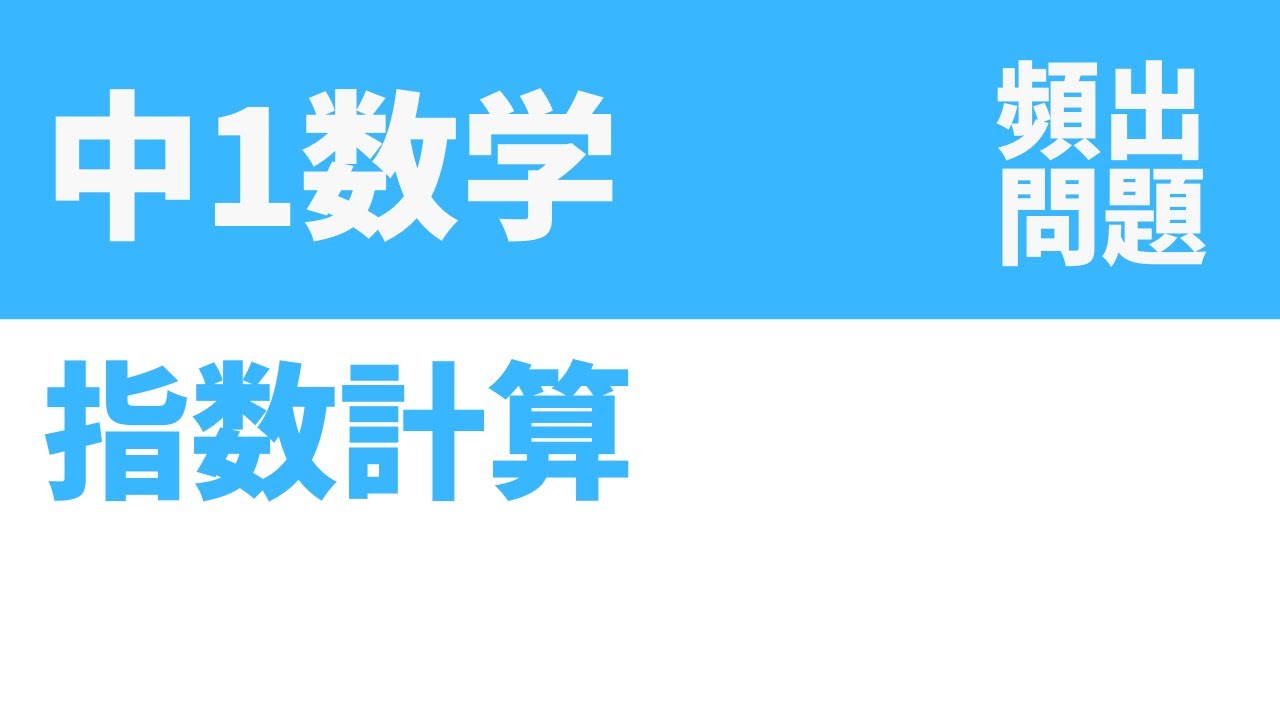 中1数学「指数計算の正誤問題の定期テスト頻出問題」