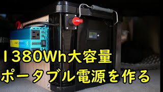 1380Wh大容量サブバッテリーシステムを作る　自作ポータブル電源　ACデルコM31MF　リョクエン1000Wインバーター　アトレーワゴン　車中泊DIY