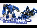 КАРМАННЫЙ TITANFALL НА МАКСИМАЛКАХ 2 (Pocket Titans апгрейд)