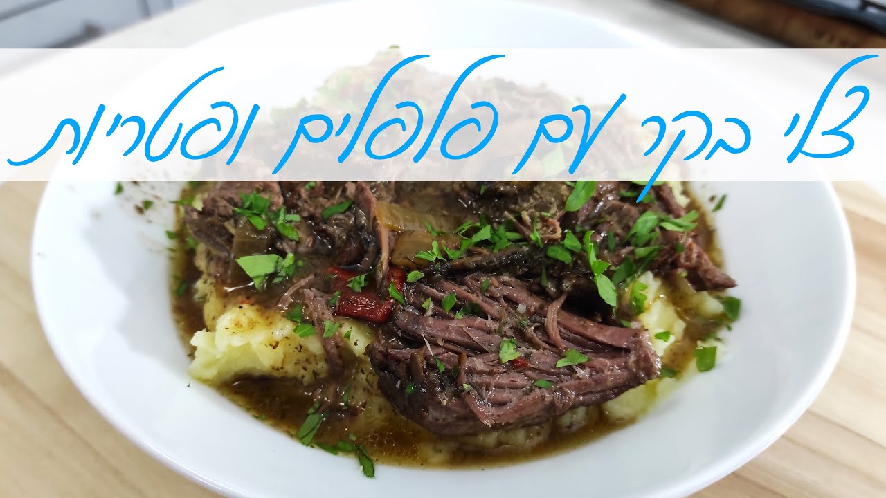 צלי בקר עם פלפלים ופטריות - תבשיל קל להכנה, חם ומנחם לחורף