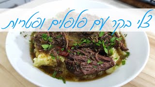 צלי בקר עם פלפלים ופטריות - תבשיל קל להכנה, חם ומנחם לחורף