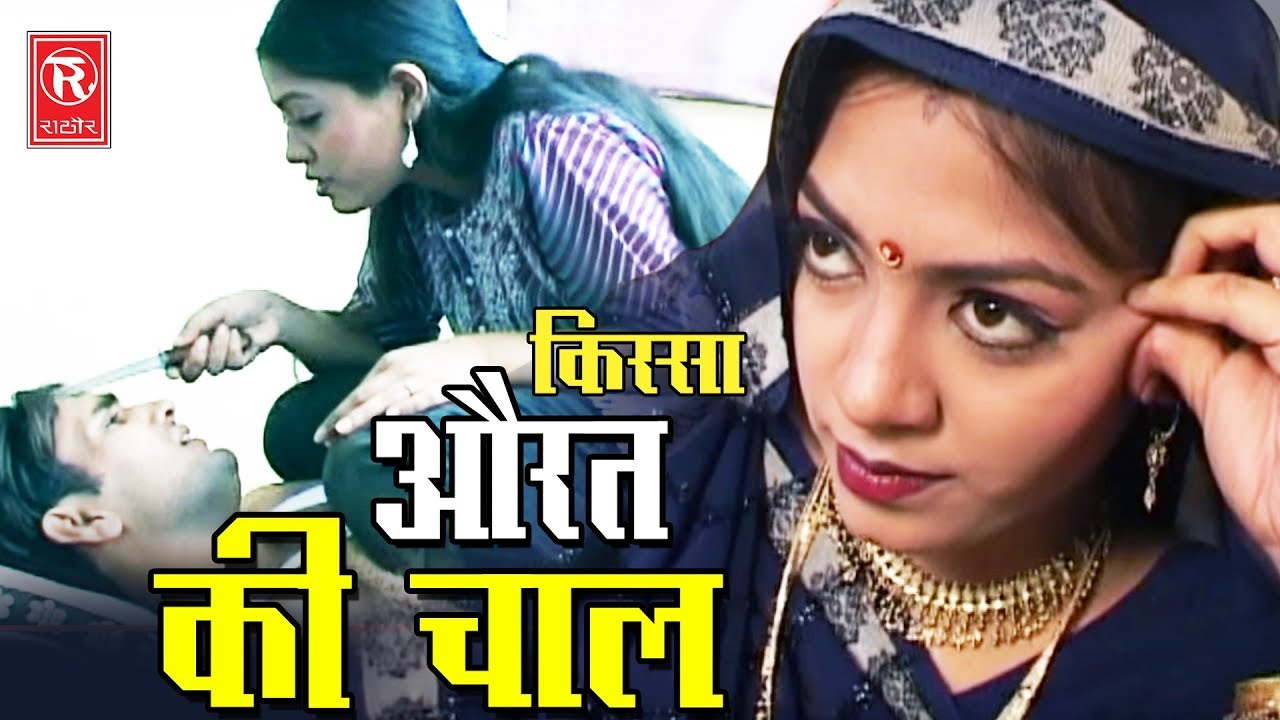 Kissa  Aurat Ki Chaal      Brijesh Shashtari  Letest Kissa Full HD  Rathore Cassettes