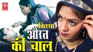 Kissa | Aurat Ki Chaal | औरत की चाल | Brijesh Shashtari | Letest Kissa Full HD | Rathore Cassettes