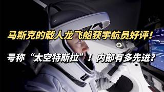 马斯克的载人龙飞船，获NASA宇航员好评不断！内部到底有多先进？