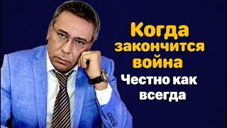 Когда закончится война  Честно как всегда