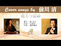 越冬つばめ FULL Cover songs by 前川清