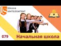 079 Повторение – мать учения! Русский язык в частной начальной школе ИНТЕЛЛИГЕНТ Солнечногорск