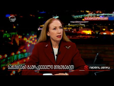 სანქციები გაურკვეველი მიზეზებით