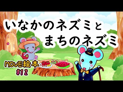 MOVE絵本 #12 【田舎のネズミ と 街のネズミ】 ≪読み聞かせ≫ 毎月1日