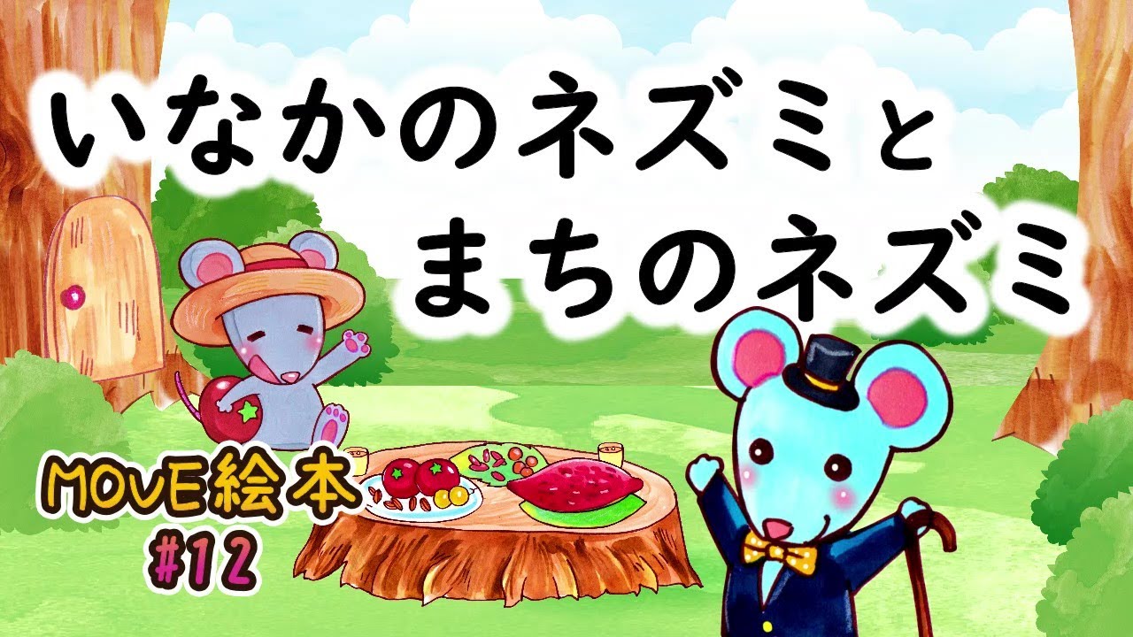 町のねずみといなかのねずみ レコード ジャンク Amazon.co.jp: まちのねずみといなかのねずみ: イソップ寓話