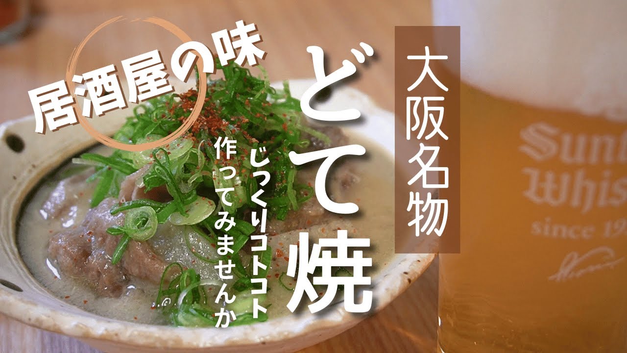 大阪名物どて焼。とろっとろに煮込んだ牛すじ肉は上手さ格別！！