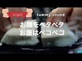 【ASMR音フェチ】お顔ペタペタ・お腹ペコペコ（tummy sound）【ASMR癒しのしずく】