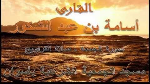 أسامة بن عبد الشكور - سورة الجمعه - رمضان 1435