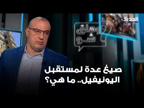 حسين أيوب: صيغ عدة لمستقبل اليونيفيل.. ما هي؟