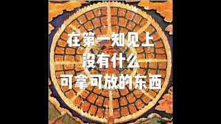 201806 在第一知见上 没有什么可拿可放的东西23920