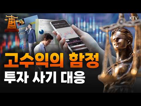 '고수익의 함정' 투자 사기 대응 가이드!｜성장돼도 손실? '출금 제한'의 덫｜비상장 가상자산 투자 '주의'｜소중한 자산 지키려면? #고수익 #투자 #사기 #가상자산 #포모
