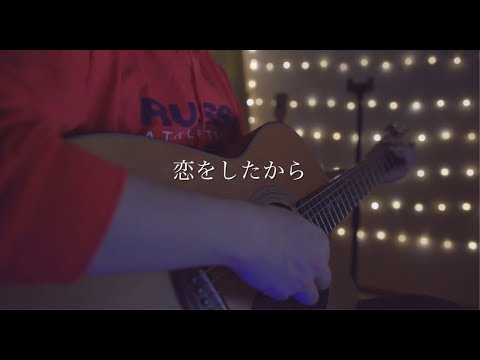 恋をしたから/あいみょん(Acoustic covered by あれくん)