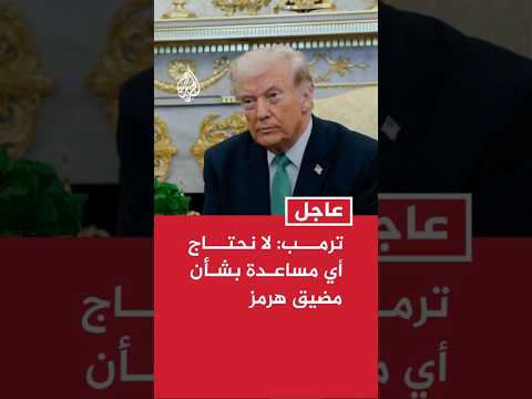 ترمب: لا نحتاج أي مساعدة بشأن مضيق هرمز