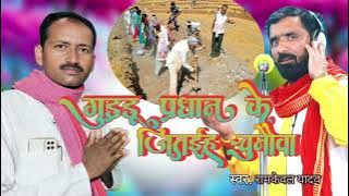 गुड्डू प्रधान के जितईह चुनौवा||Ramkewal Yadav|| Guddu Pradhan ke Jitayih Chunauwa||Prachar गीत 2025