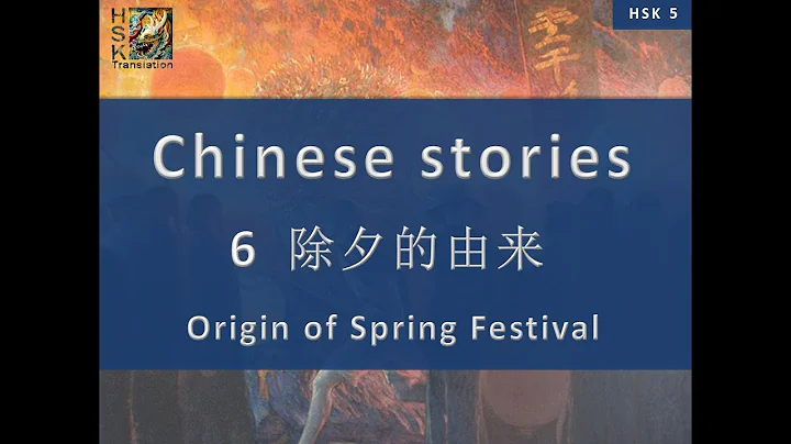 “Origin of Spring Festival - Chinese new year's eve”  HSK 5 Lesson 6 Standard Course - 天天要闻