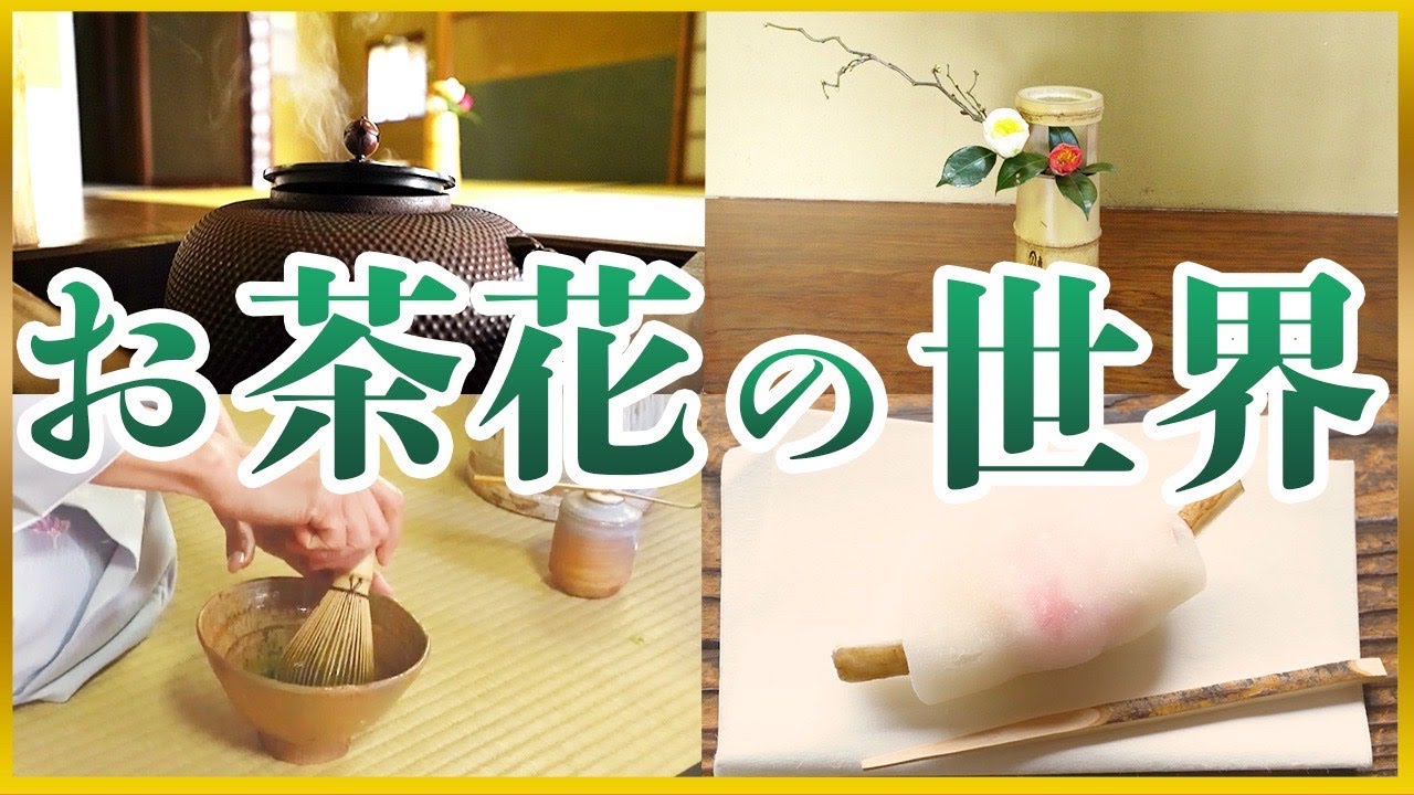 【初釜】生け花歴44年！生まれて初めてのお茶花！