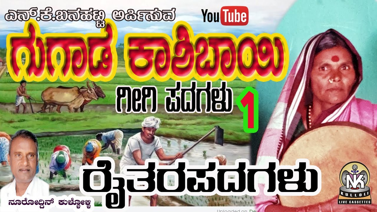 GUGAD KASHIBAYI RAITAR PADAGALU  GIGIPADAGALU  1995 01