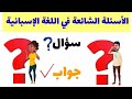 أكثر الأسئلة و الأجوبة استعمالا في اللغة الاسبانية ستحتاجها يوميا للتواصل مع الناس