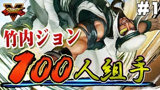 【ストリートファイターV】竹内ジョン（ラシード）で100人組手【ふ～ど＆ゴロー】#1